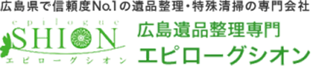広島県で信頼度No.1の遺品整理・特殊清掃の専門会社 広島遺品整理専門 エピローグシオン
